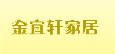 金宜轩家居是什么牌子_金宜轩家居品牌怎么样?