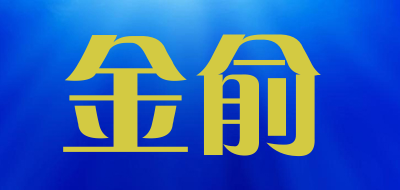金俞是什么牌子_金俞品牌怎么样?