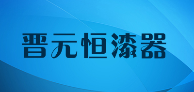晋元恒漆器是什么牌子_晋元恒漆器品牌怎么样?
