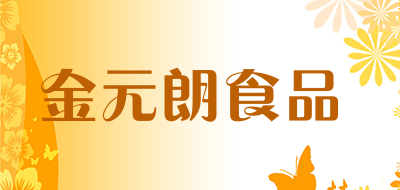 金元朗食品是什么牌子_金元朗食品品牌怎么样?