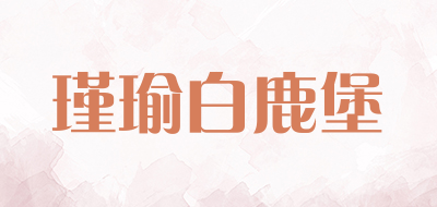 瑾瑜白鹿堡是什么牌子_瑾瑜白鹿堡品牌怎么样?