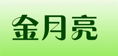金月亮是什么牌子_金月亮品牌怎么样?