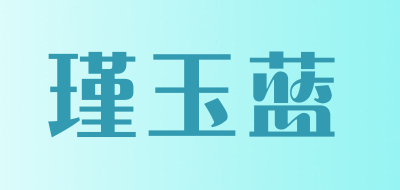 瑾玉蓝是什么牌子_瑾玉蓝品牌怎么样?