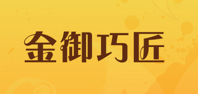 金御巧匠是什么牌子_金御巧匠品牌怎么样?