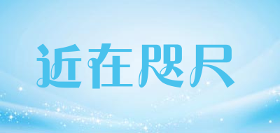 近在咫尺是什么牌子_近在咫尺品牌怎么样?