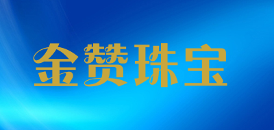金赞珠宝是什么牌子_金赞珠宝品牌怎么样?