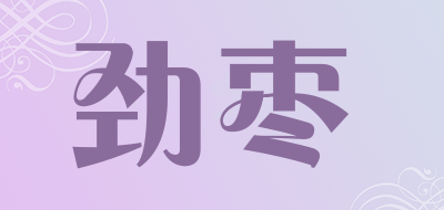 劲枣是什么牌子_劲枣品牌怎么样?