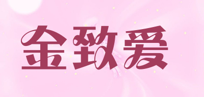 金致爱是什么牌子_金致爱品牌怎么样?