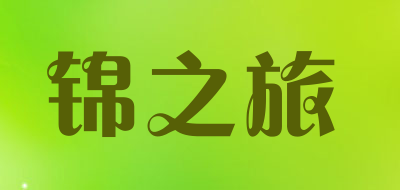 锦之旅是什么牌子_锦之旅品牌怎么样?
