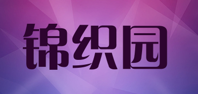 锦织园是什么牌子_锦织园品牌怎么样?