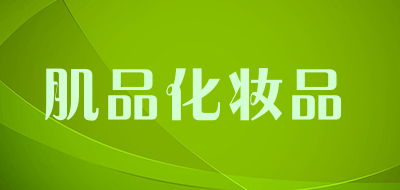 肌品化妆品是什么牌子_肌品化妆品品牌怎么样?