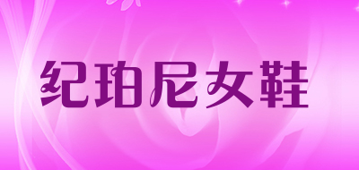 纪珀尼女鞋是什么牌子_纪珀尼女鞋品牌怎么样?