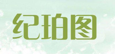 纪珀图是什么牌子_纪珀图品牌怎么样?