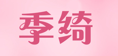 Jiicee是什么牌子_季绮品牌怎么样?