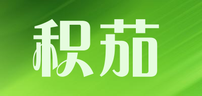 积茄是什么牌子_积茄品牌怎么样?