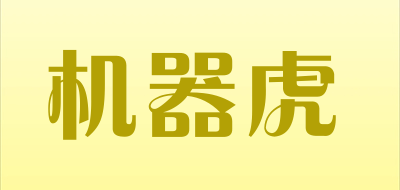 机器虎是什么牌子_机器虎品牌怎么样?