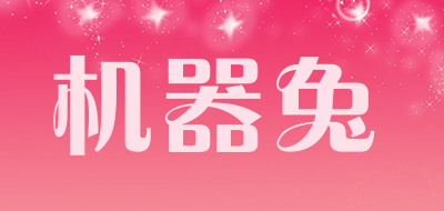 机器兔是什么牌子_机器兔品牌怎么样?