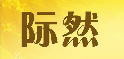 际然是什么牌子_际然品牌怎么样?