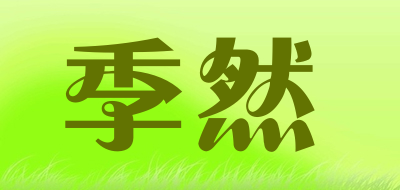 季然是什么牌子_季然品牌怎么样?