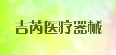 吉芮医疗器械是什么牌子_吉芮医疗器械品牌怎么样?