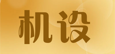 jiser是什么牌子_机设品牌怎么样?