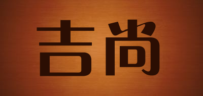 吉尚是什么牌子_吉尚品牌怎么样?