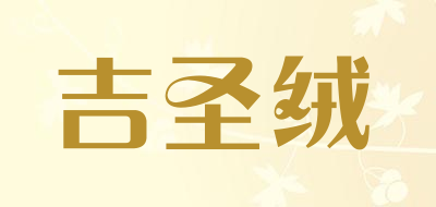 吉圣绒是什么牌子_吉圣绒品牌怎么样?