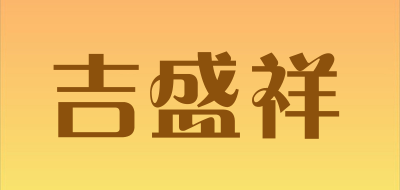 吉盛祥是什么牌子_吉盛祥品牌怎么样?