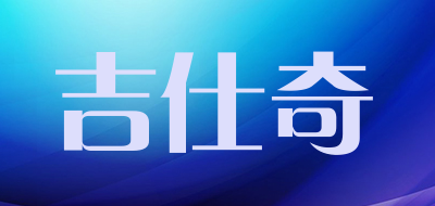 Jazky是什么牌子_吉仕奇品牌怎么样?