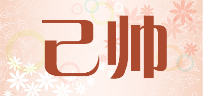 己帅是什么牌子_己帅品牌怎么样?