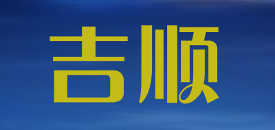 吉顺是什么牌子_吉顺品牌怎么样?