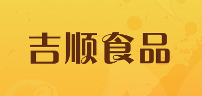 吉顺食品是什么牌子_吉顺食品品牌怎么样?