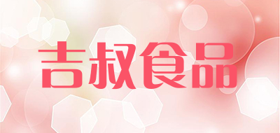 吉叔食品是什么牌子_吉叔食品品牌怎么样?