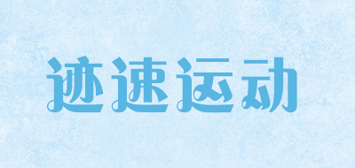 迹速运动是什么牌子_迹速运动品牌怎么样?