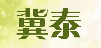 冀泰是什么牌子_冀泰品牌怎么样?