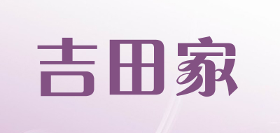 吉田家是什么牌子_吉田家品牌怎么样?