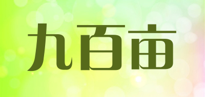 九百亩是什么牌子_九百亩品牌怎么样?