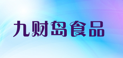 九财岛食品是什么牌子_九财岛食品品牌怎么样?