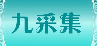九采集是什么牌子_九采集品牌怎么样?