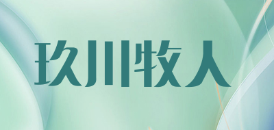 玖川牧人是什么牌子_玖川牧人品牌怎么样?