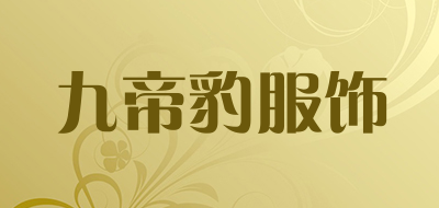 九帝豹服饰是什么牌子_九帝豹服饰品牌怎么样?