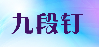 Nine Nail是什么牌子_九段钉品牌怎么样?