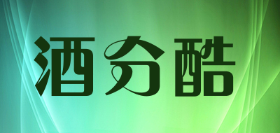jufenku是什么牌子_酒分酷品牌怎么样?