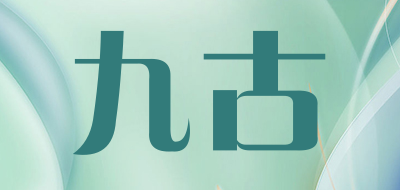 九古是什么牌子_九古品牌怎么样?