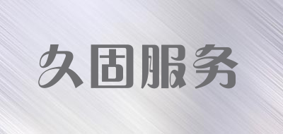 久固服务是什么牌子_久固服务品牌怎么样?