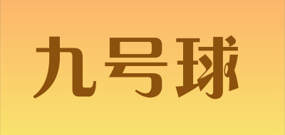 JIUHAOQIU是什么牌子_九号球品牌怎么样?
