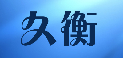 久衡是什么牌子_久衡品牌怎么样?