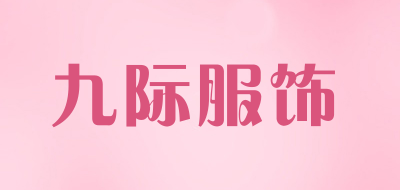 九际服饰是什么牌子_九际服饰品牌怎么样?