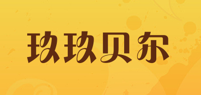 玖玖贝尔是什么牌子_玖玖贝尔品牌怎么样?