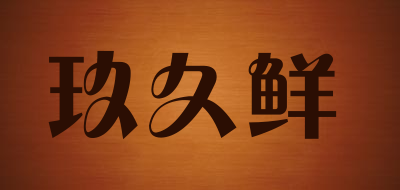 玖久鲜是什么牌子_玖久鲜品牌怎么样?
